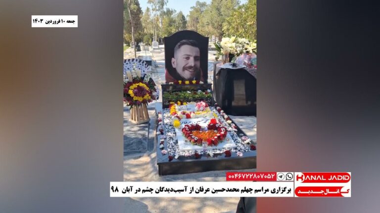 برگزاری مراسم چهلم محمدحسین عرفان از آسیب‌دیدگان چشم در آبان ۹۸