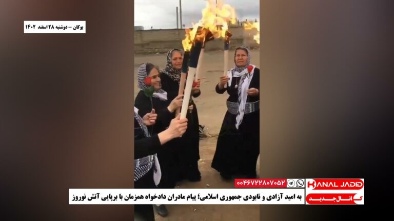 بوکان – به امید آزادی و نابودی جمهوری‌ اسلامی؛ پیام مادران دادخواه همزمان با برپایی آتش نوروز