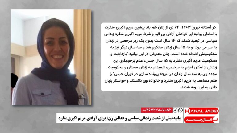 بیانیه بیش از شصت زندانی سیاسی و فعالین زن، برای آزادی مریم اکبری‌منفرد