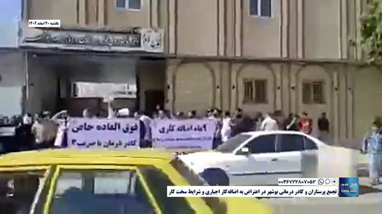 تجمع پرستاران و کادر درمانی بوشهر در اعتراض به اضافه‌کار اجباری و شرایط سخت کار