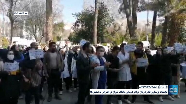 تجمعات پرسنل و کادر درمان مراکز درمانی مختلف شیراز در اعتراض به تبعیض‌ها
