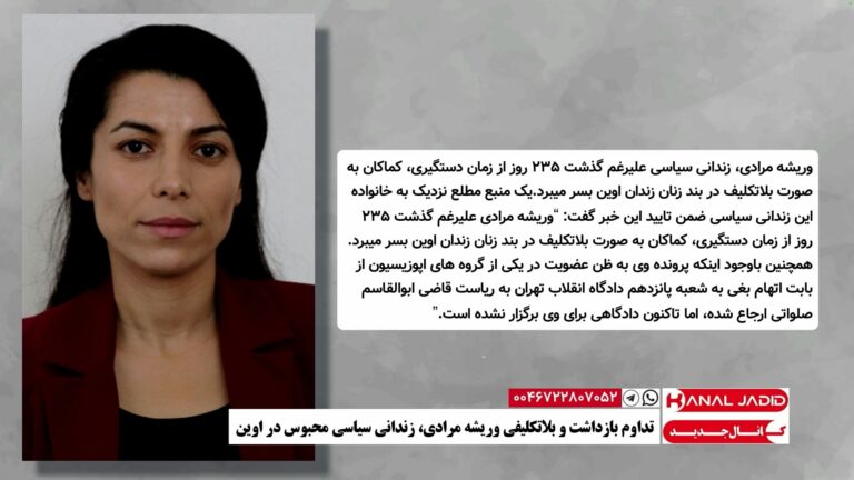 تداوم بازداشت و بلاتکلیفی وریشه مرادی، زندانی سیاسی محبوس در اوین