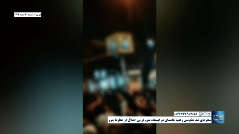 تهران – شعارهای ضد حکومتی و علیه خامنه‌ای در ایستگاه مترو در پی اختلال در خطوط مترو