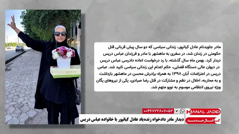 دیدار مادر دادخواه زنده‌یاد عادل کیانپور با خانواده عباس دریس