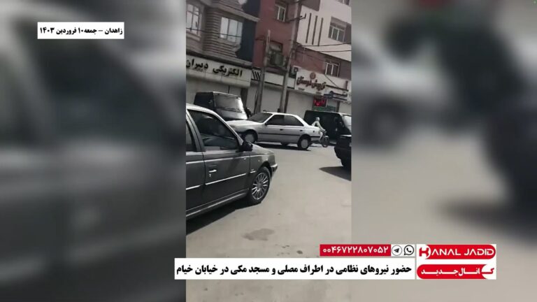 زاهدان – حضور نیروهای نظامی در اطراف مصلی و مسجد مکی در خیابان خیام