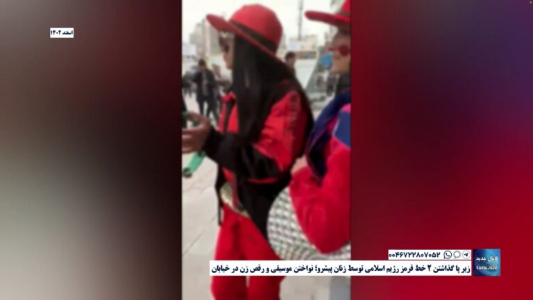زیر پا گذاشتن ۲ خط قرمز رژیم اسلامی توسط زنان پیشرو؛ نواختن موسیقی و رقص زن در خیابان