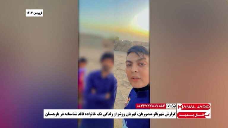 گزارش شهربانو منصوریان، قهرمان ووشو از زندگی یک خانواده فاقد شناسنامه در بلوچستان