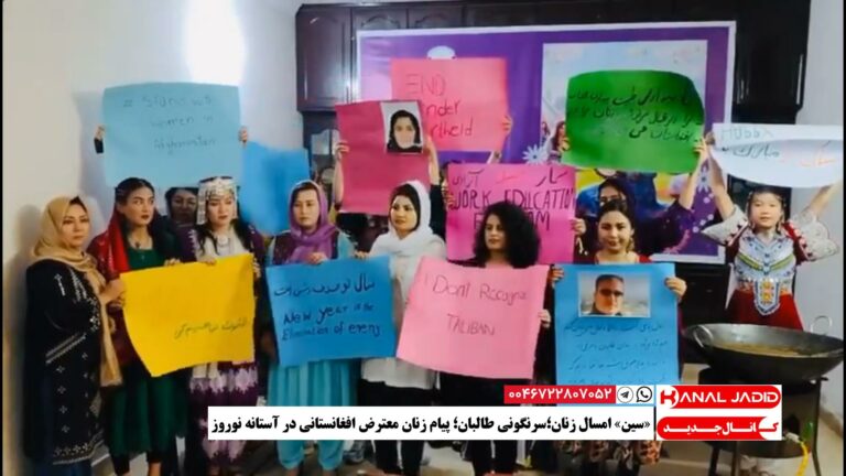 «سین» امسال زنان؛سرنگونی طالبان؛ پیام زنان معترض افغانستانی در آستانه نوروز