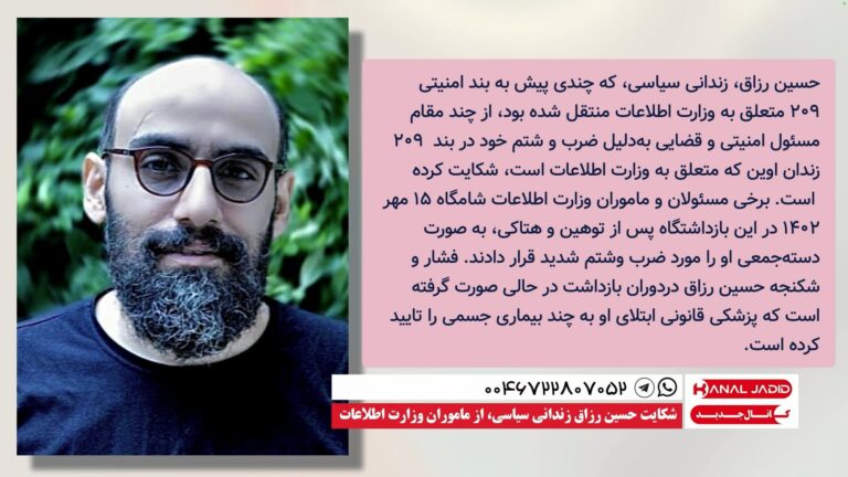 شکایت حسین رزاق زندانی سیاسی، از ماموران وزارت اطلاعات