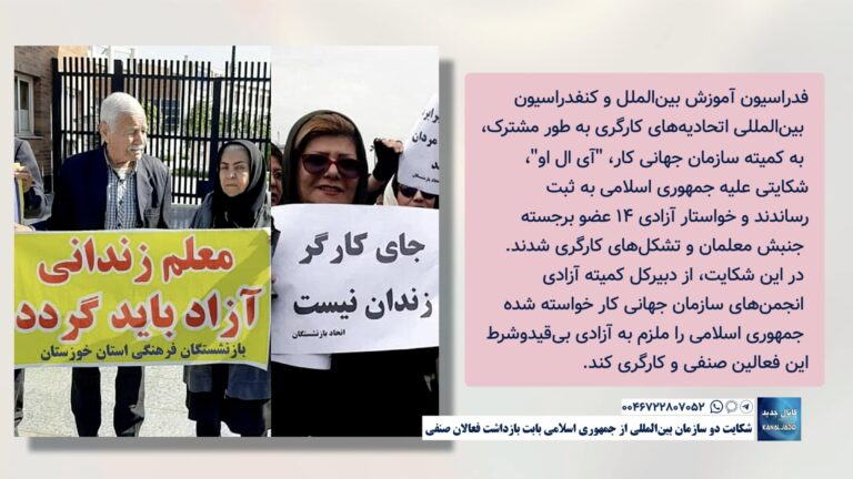 شکایت دو سازمان بین‌المللی از جمهوری اسلامی بابت بازداشت فعالان صنفی
