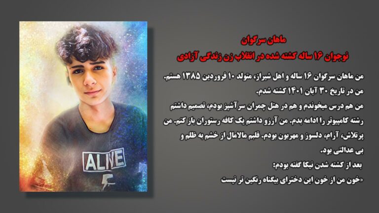 علیه فراموشی – ماهان سرگوان نوجوان ۱۶ ساله کشته شده در انقلاب زن زندگی آزادی