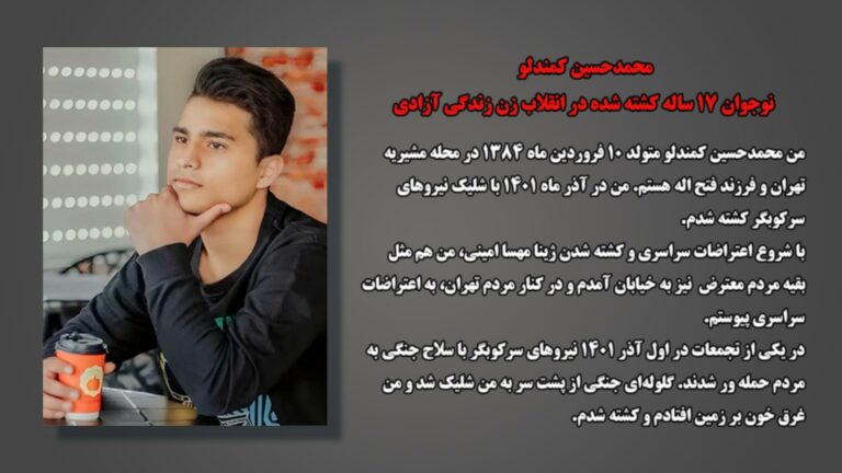 علیه فراموشی؛ محمدحسین کمندلو، نوجوان ۱۷ ساله کشته شده در انقلاب زن زندگی آزادی