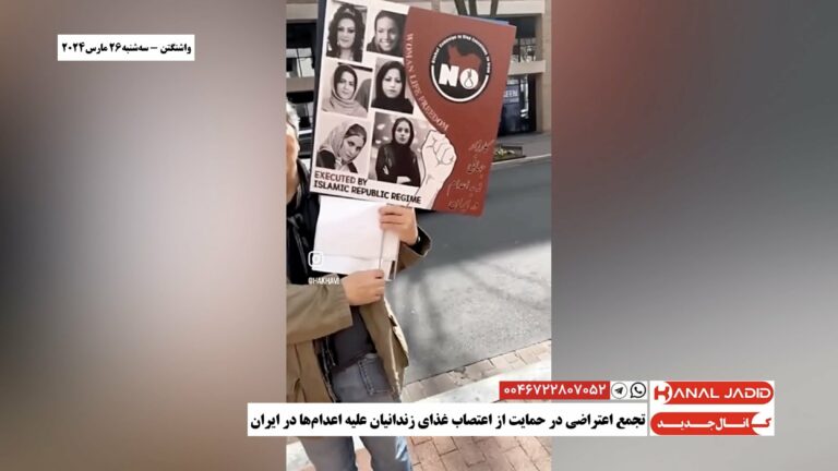 واشنگتن – تجمع اعتراضی در حمایت از اعتصاب غذای زندانیان علیه اعدام‌ها در ایران