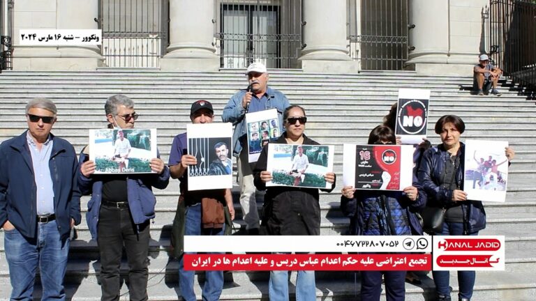 ونکوور – تجمع اعتراضی علیه حکم اعدام عباس دریس و علیه اعدام ها در ایران