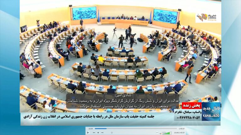 پخش زنده: جلسه کمیته حقیقت‌یاب سازمان ملل درباره جنایات جمهوری اسلامی در انقلاب زن زندگی آزادی