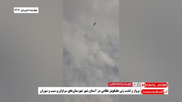 پرواز و گشت زنی هلیکوپتر نظامی در آسمان شهر شهرستان‌های سراوان و سیب و سوران