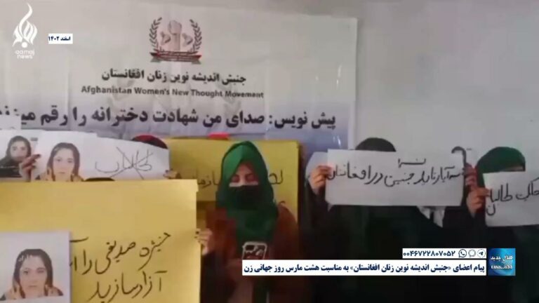 پیام اعضای «جنبش اندیشه نوین زنان افغانستان» به مناسبت هشت مارس روز جهانی زن