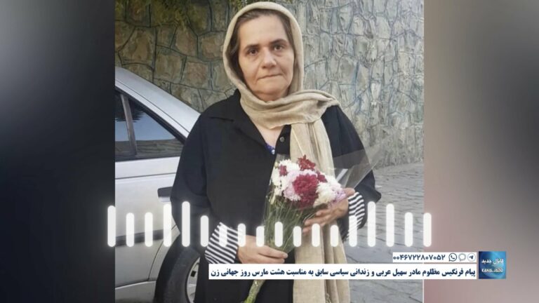 پیام فرنگیس مظلوم مادر سهیل عربی و زندانی سیاسی سابق به مناسبت هشت مارس روز جهانی زن