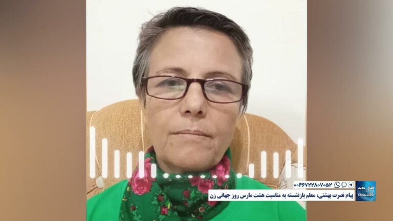 پیام نصرت بهشتی، معلم بازنشسته به مناسبت هشت مارس روز جهانی زن