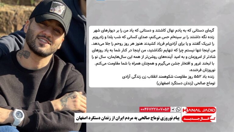 پیام نوروزی توماج صالحی به مردم ایران از زندان دستگرد اصفهان