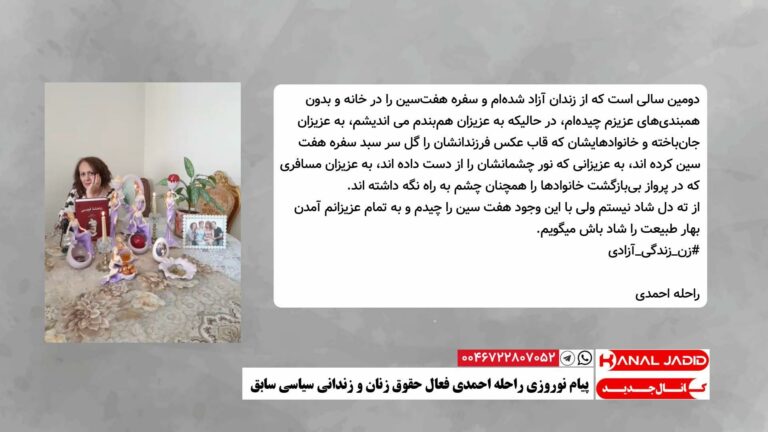 پیام نوروزی راحله احمدی فعال حقوق زنان و زندانی سیاسی سابق
