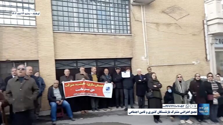 کرمانشاه – تجمع اعتراضی مشترک بازنشستگان کشوری و تامین اجتماعی