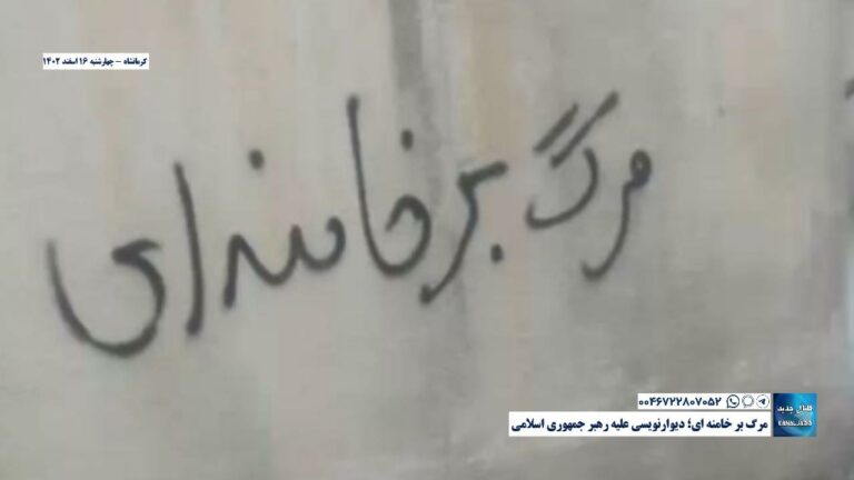 کرمانشاه – مرگ بر خامنه ای؛ دیوارنویسی علیه رهبر جمهوری اسلامی