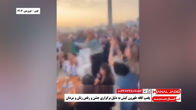 کیش – پلمپ کافه طهرون کیش به دلیل برگزاری جشن و رقص زنان و مردان