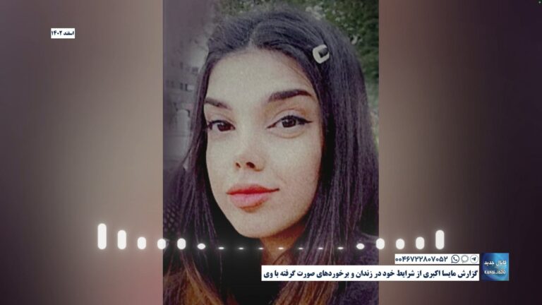 گزارش مایسا اکبری از شرایط خود در زندان و برخوردهای صورت گرفته با وی