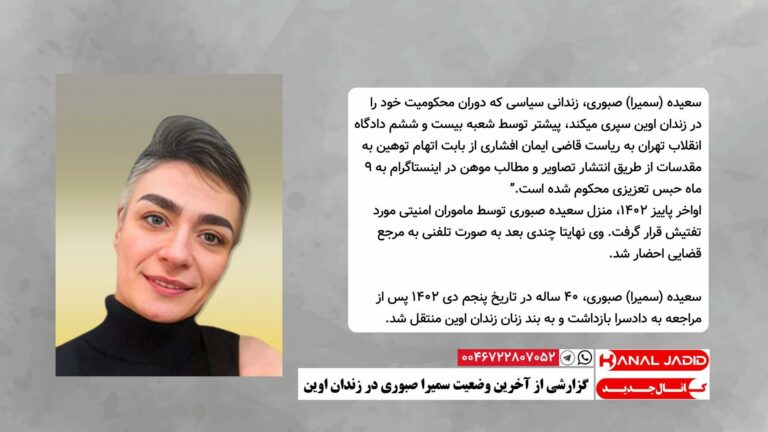 گزارشی از آخرین وضعیت سمیرا صبوری در زندان اوین