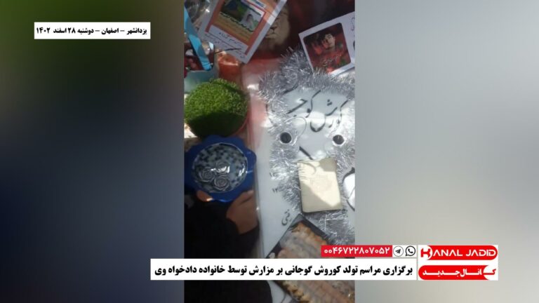 یزدانشهر – اصفهان – برگزاری مراسم تولد کوروش گوجانی بر مزارش توسط خانواده دادخواه وی