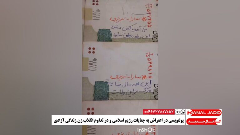 پولنویسی در اعتراض به جنایات رژیم اسلامی و در تداوم انقلاب زن زندگی آزادی