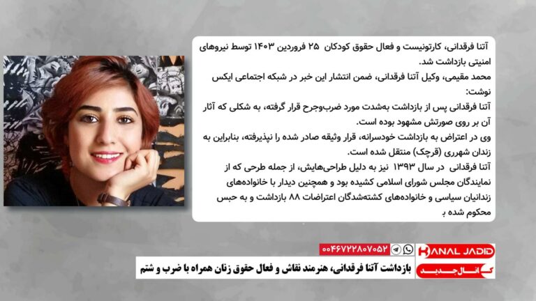 بازداشت آتنا فرقدانی، هنرمند نقاش و فعال حقوق زنان همراه با ضرب و شتم
