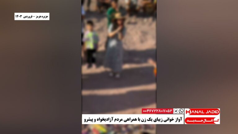 جزیره هرمز – آواز خوانی زیبای یک زن با همراهی مردم آزادیخواه و پیشرو