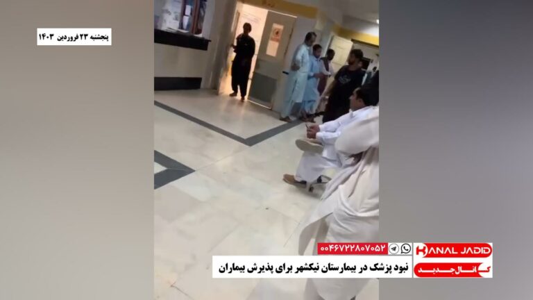 نبود پزشک در بیمارستان نیکشهر برای پذیرش بیماران