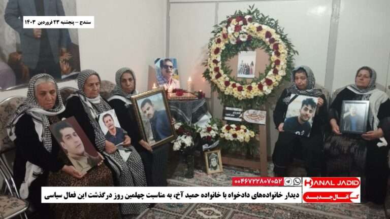 سنندج – دیدار خانواده‌های دادخواه با خانواده حمید آخ، به مناسبت چهلمین روز درگذشت این فعال سیاسی
