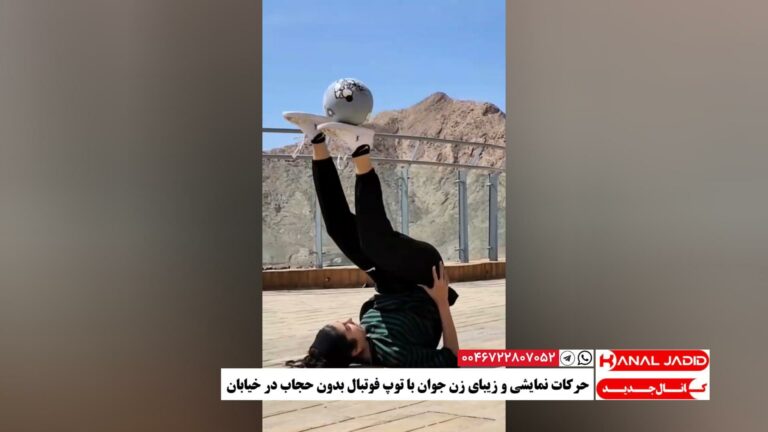حرکات نمایشی و زیبای زن جوان با توپ فوتبال بدون حجاب در خیابان