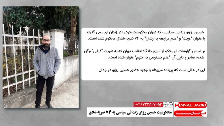 محکومیت حسین رزاق زندانی سیاسی به ۷۴ ضربه شلاق