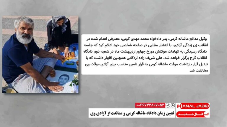 تعیین زمان دادگاه ماشاله کرمی و ممانعت از آزادی وی