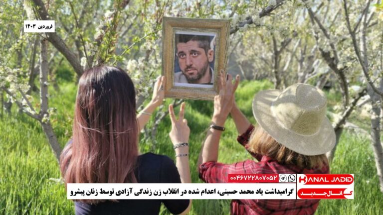 گرامیداشت یاد محمد حسینی، اعدام شده در انقلاب زن زندگی آزادی توسط زنان پیشرو