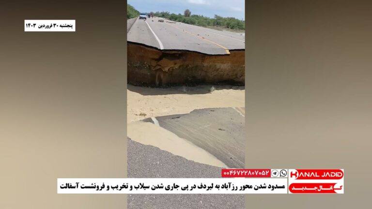مسدود شدن محور رزآباد به لیردف در پی جاری شدن سیلاب‌ و تخریب و فرونشست آسفالت