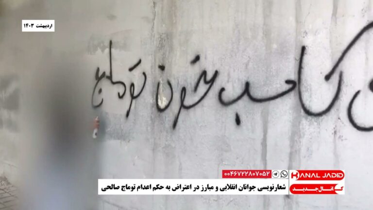 شعارنویسی جوانان انقلابی و مبارز در اعتراض به حکم اعدام توماج صالحی