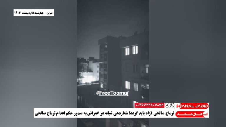 تهران – توماج صالحی آزاد باید گردد؛ شعاردهی شبانه در اعتراض به صدور حکم اعدام توماج صالحی