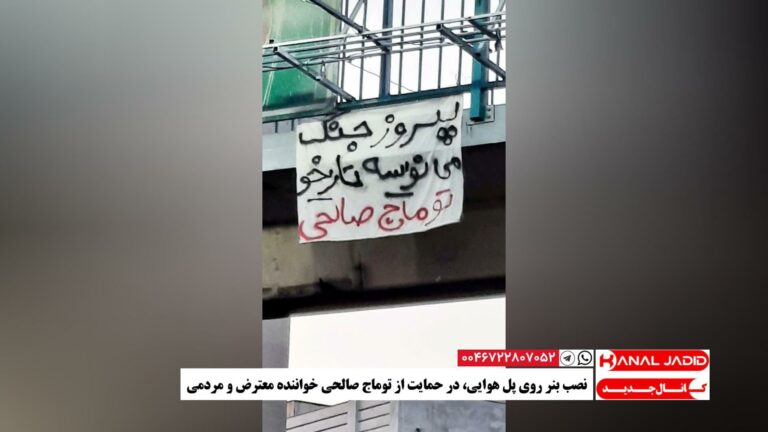 نصب بنر روی پل هوایی، در حمایت از توماج صالحی خواننده معترض و مردمی