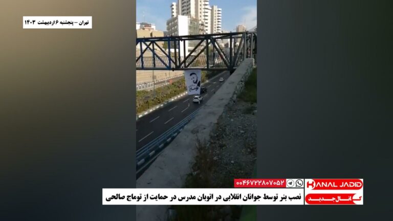 تهران – نصب بنر توسط جوانان انقلابی در اتوبان مدرس در حمایت از توماج صالحی