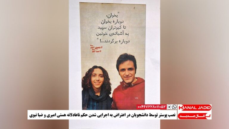 دانشگاه الزهرا – تهران – نصب پوستر توسط دانشجویان در اعتراض به اجرایی شدن حکم ناعادلانه هستی امیری و ضیا نبوی