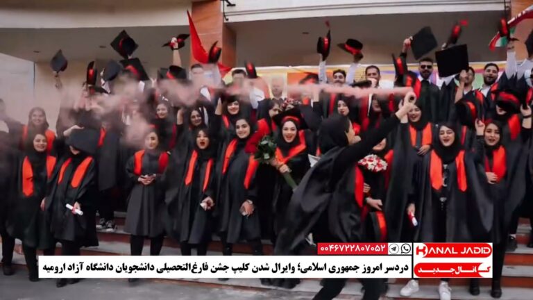 دردسر امروز جمهوری اسلامی؛ وایرال شدن کلیپ جشن فارغ‌التحصیلی دانشجویان دانشگاه آزاد ارومیه