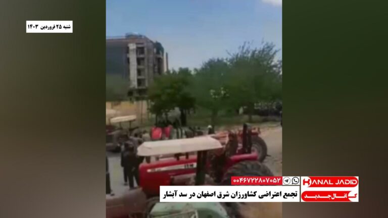 تجمع اعتراضی کشاورزان شرق اصفهان در سد آبشار
