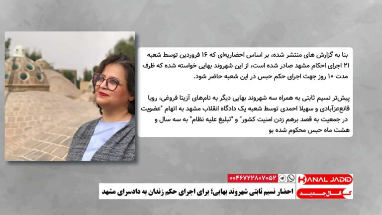 احضار نسیم ثابتی شهروند بهایی؛ برای اجرای حکم زندان به دادسرای مشهد