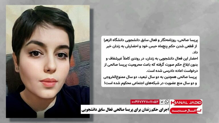 اجرای حکم زندان برای پریسا صالحی فعال سابق دانشجویی
